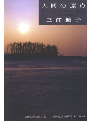 cover image of 人間の原点　苦難を希望に変える言葉